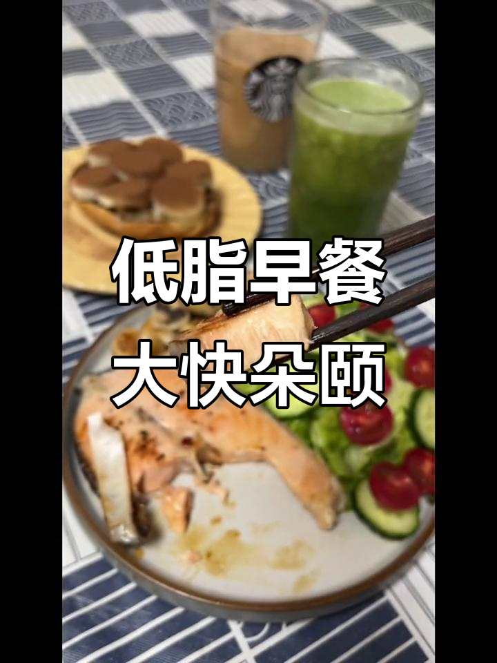 早餐低脂又美味,三文鱼和巧克力的完美搭配