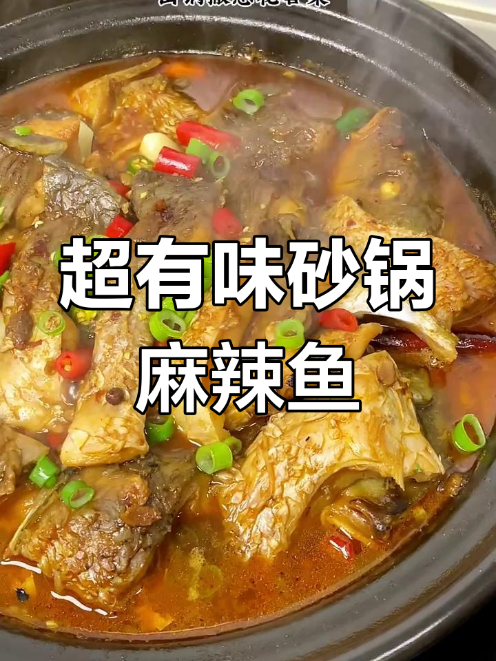 砂锅麻辣鱼块,简单又入味,鲜香十足让人食欲大开