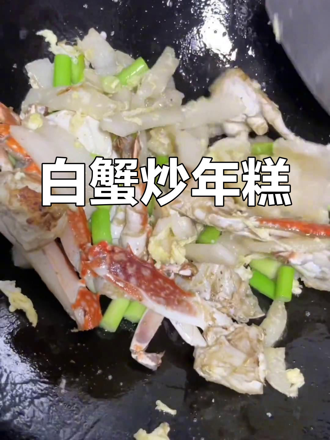 白蟹炒年糕,家常美味做法