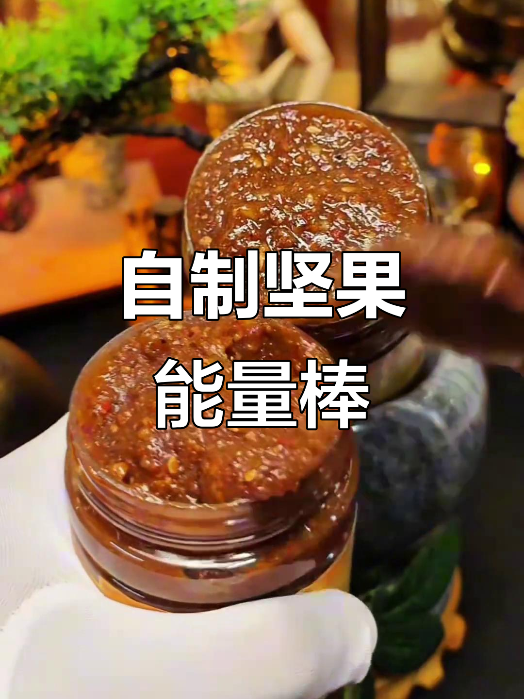 坚果能量棒制作全攻略,简单又美味