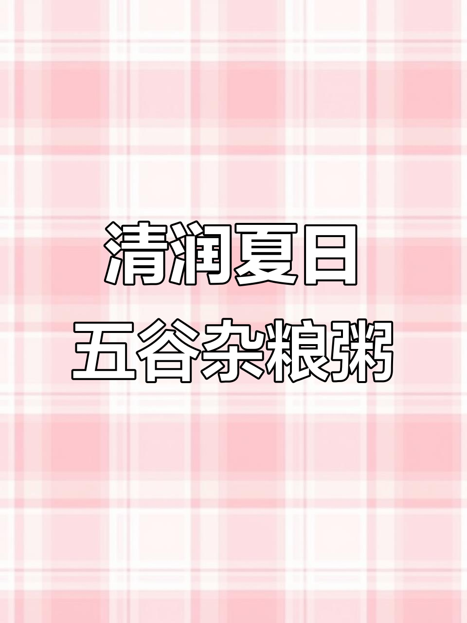 夏季必备清凉粥，绿豆百合搭配最合适