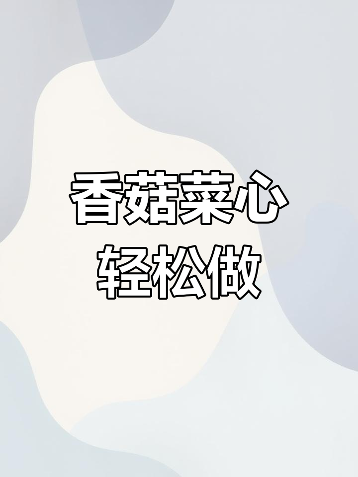 香菇菜心新做法,简单又美味