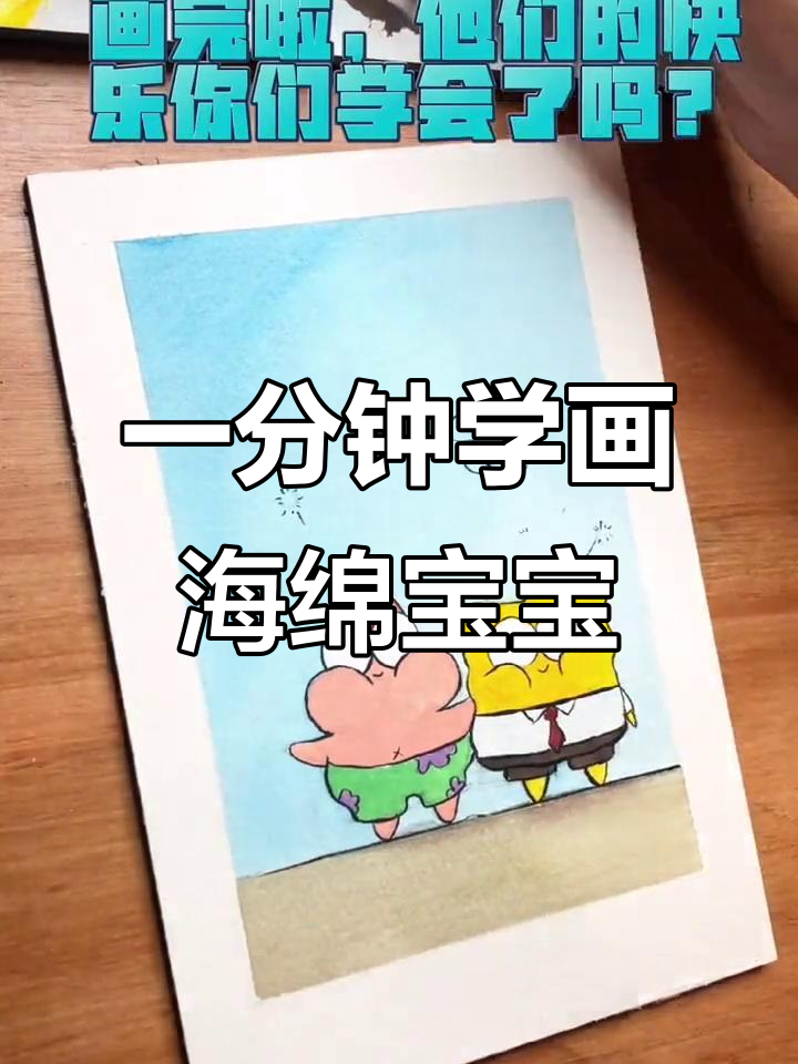 轻松学会画海绵宝宝和派大星,快乐就在笔尖