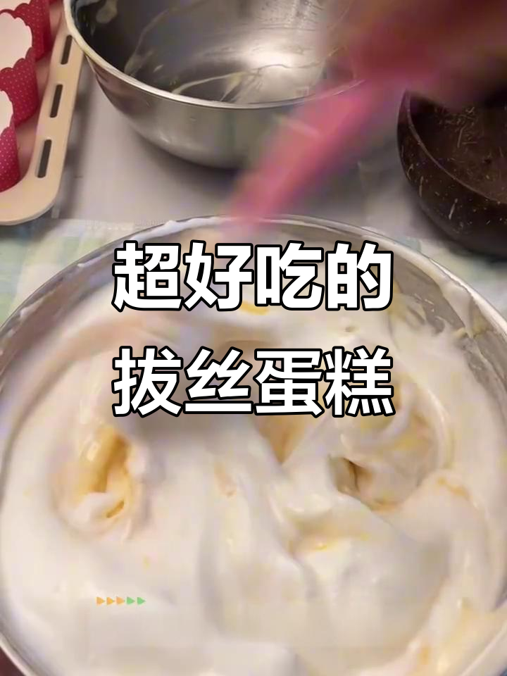 轻松做出完美拔丝蛋糕，蛋清蛋黄分离技巧大揭秘