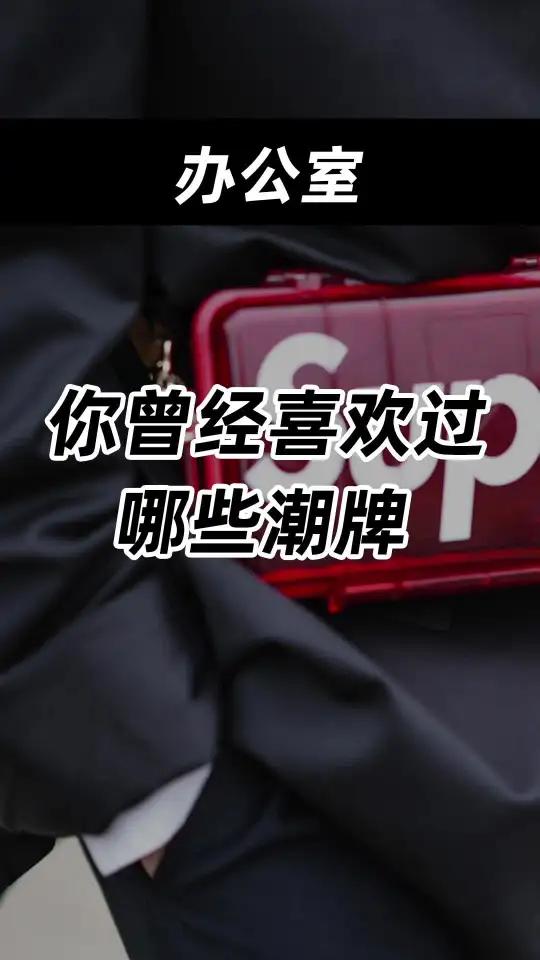 你,曾经喜欢过哪些潮牌?