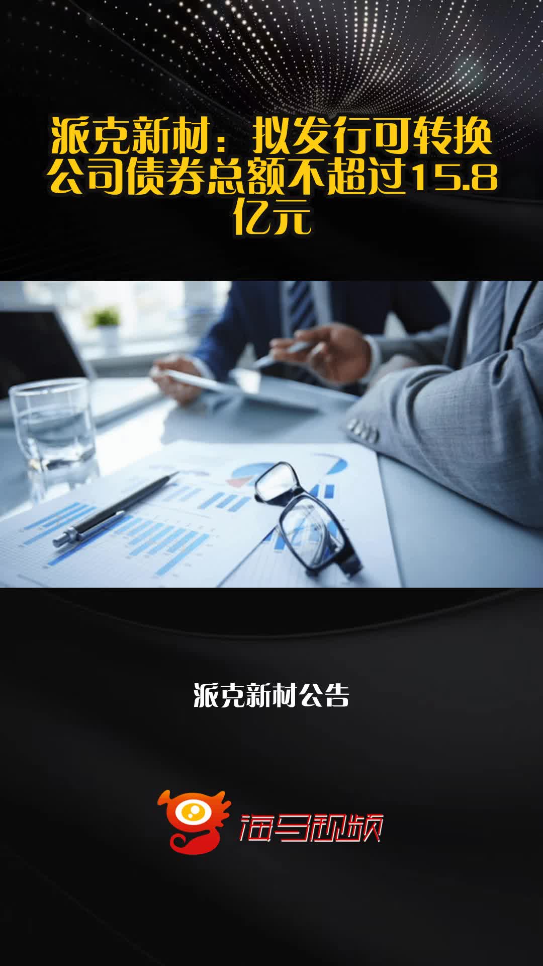 派克新材：拟发行可转换公司债券总额不超过15.8亿元