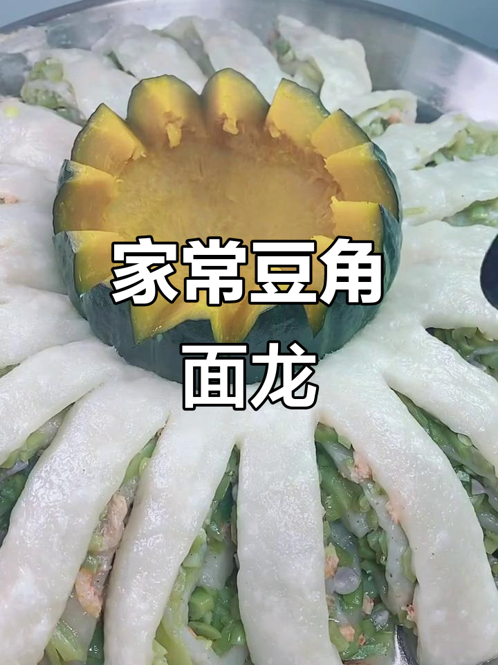 豆角馅面龙,简单又美味,家常做法大揭秘