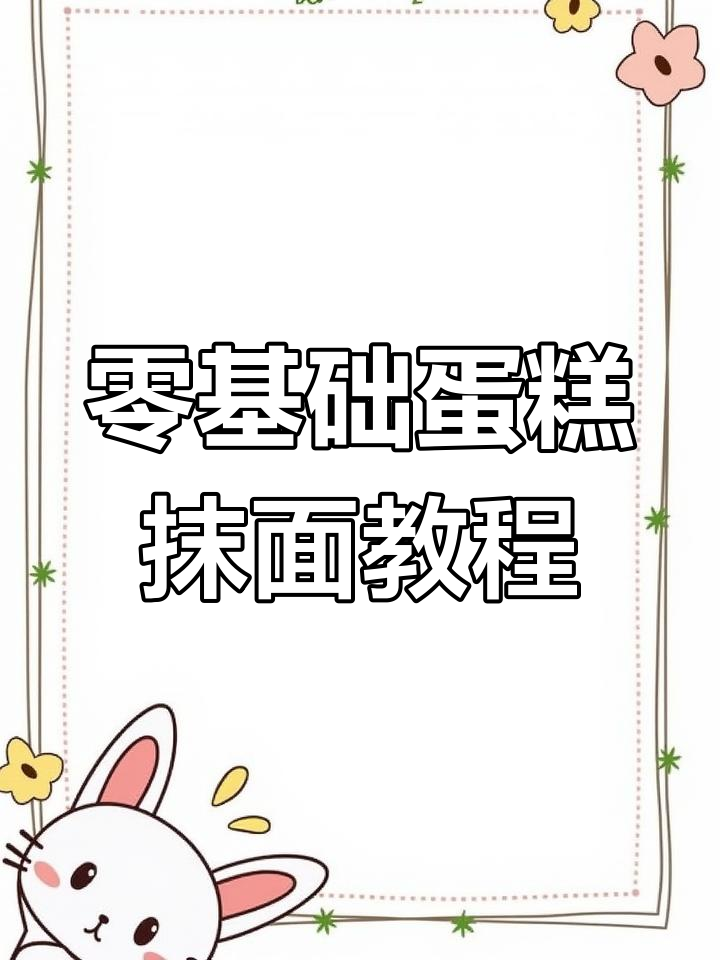 零基础蛋糕抹面技巧,轻松搞定生日蛋糕装饰