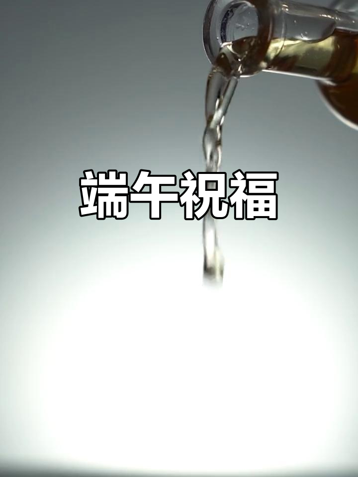 端午节到,愿你快乐安康;补上祝福,一切美好如初