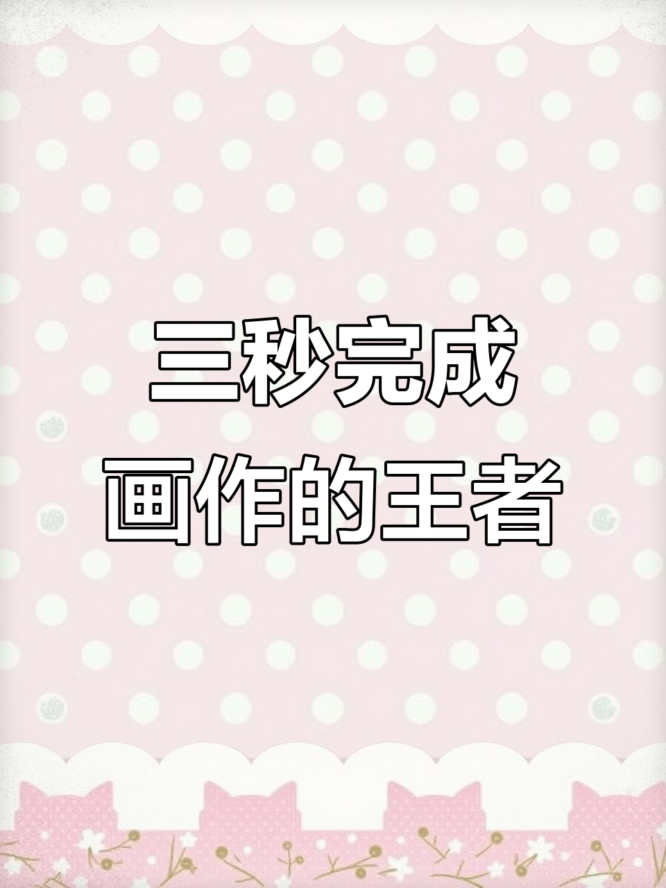 王者荣耀KPL北京微博主场,三秒画作惊艳全场