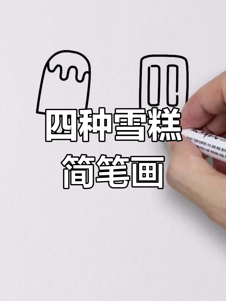 轻松学会的雪糕简笔画,四种经典款式等你挑战