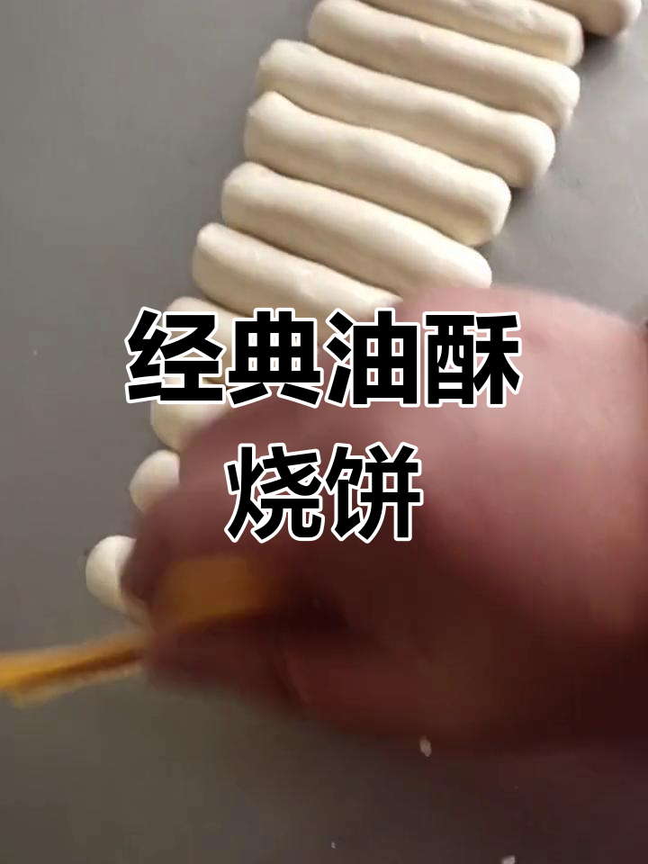 传统蒙城烧饼制作工艺