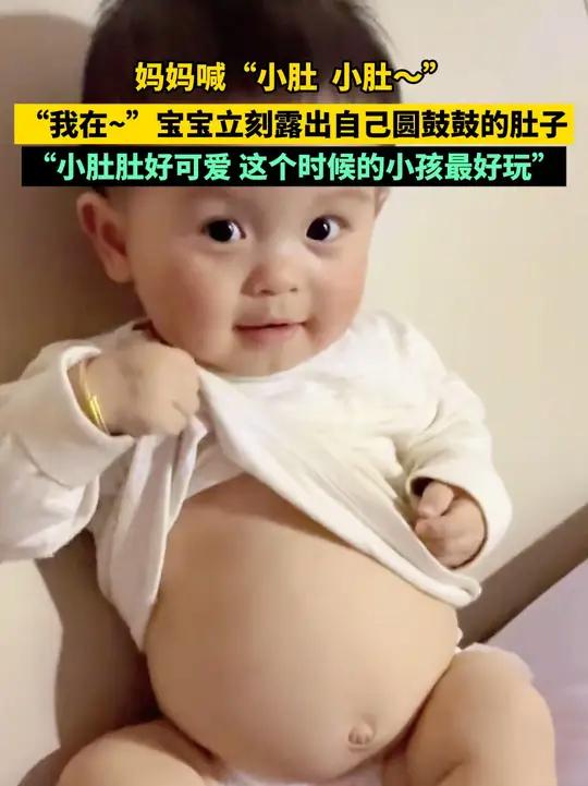 妈妈喊“小肚 小肚～”,“我在~”,宝宝立刻露出自己圆鼓鼓的肚子。“小肚肚好可爱,这个时候