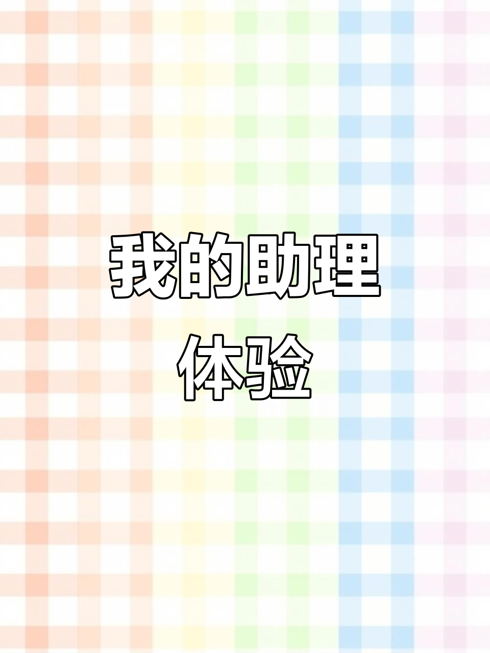 靳言硕的助理日常:从早餐到海报拍摄,我的工作生活大揭秘