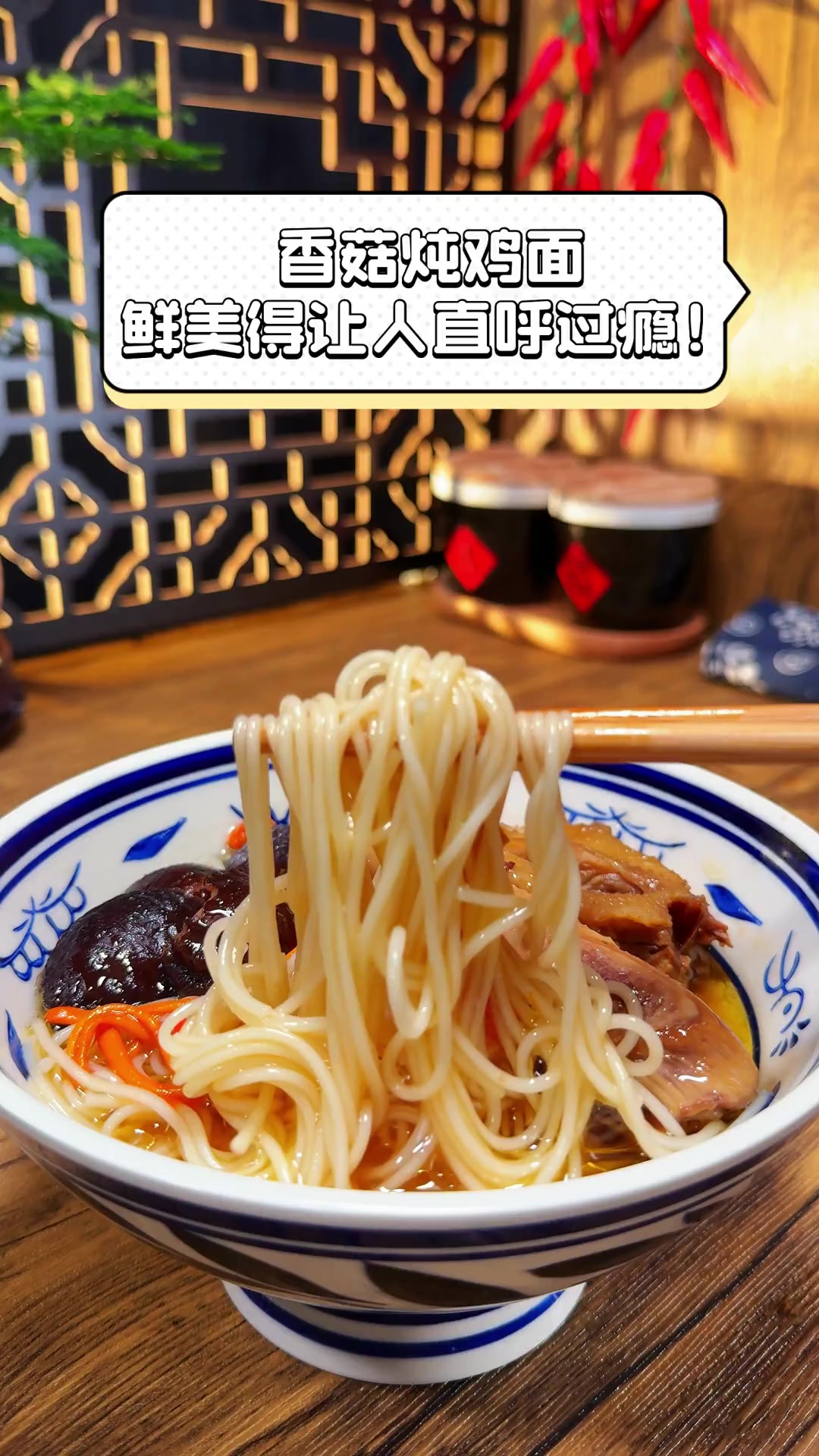 香菇炖鸡面,鲜美得让人直呼过瘾!