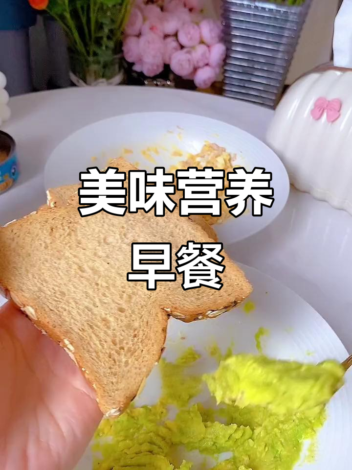 颜值与美味并存,牛油果金枪鱼三明治早餐超赞!