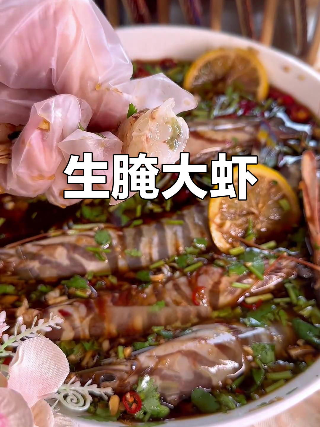 汕尾特色生腌大虾,鲜美爽口