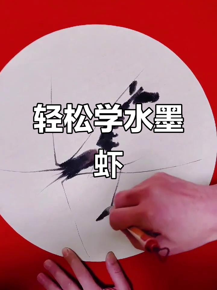 水墨画虾,简单又有趣!画出栩栩如生的龙虾