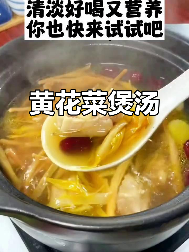 经常失眠?试试黄花菜鸡汤,营养又助眠!