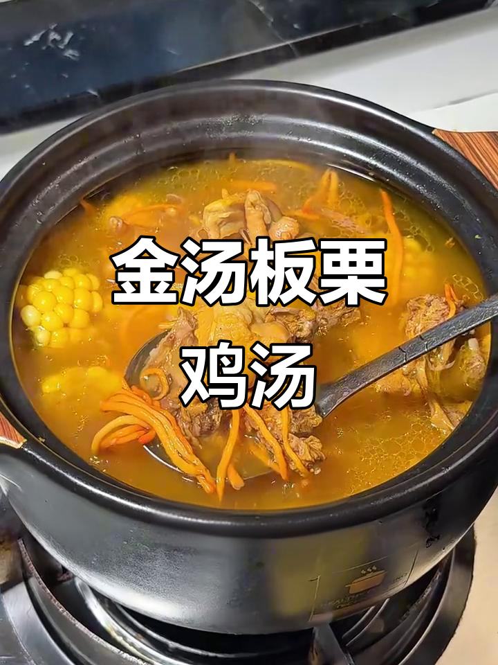秋季滋补金汤板栗鸡,暖心又美味