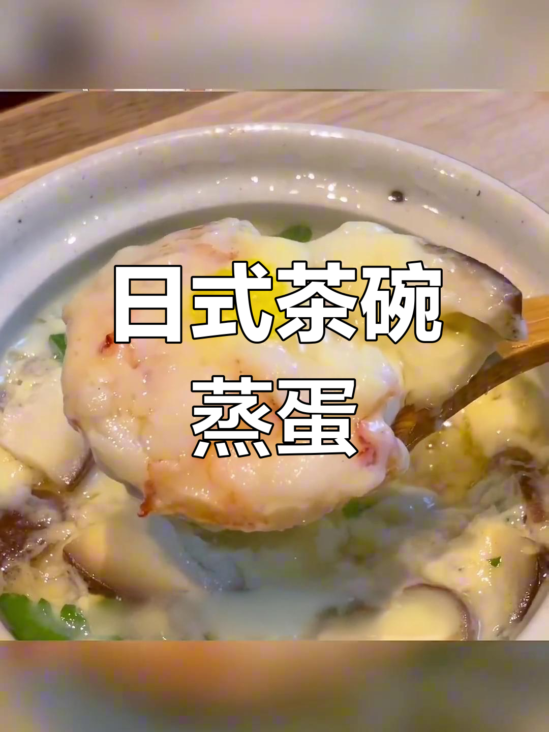 冬季暖心日式茶碗蒸蛋,简单又美味!