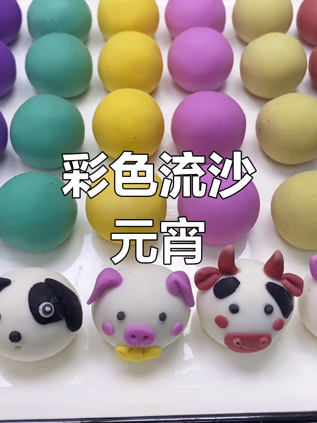 流沙彩色汤圆,元宵节必备美味