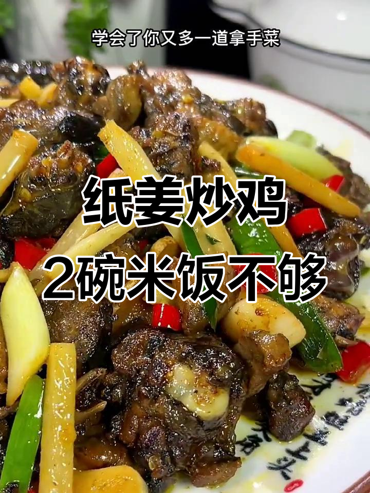 仔姜炒鸡，米饭不够吃！学会这道下饭神器