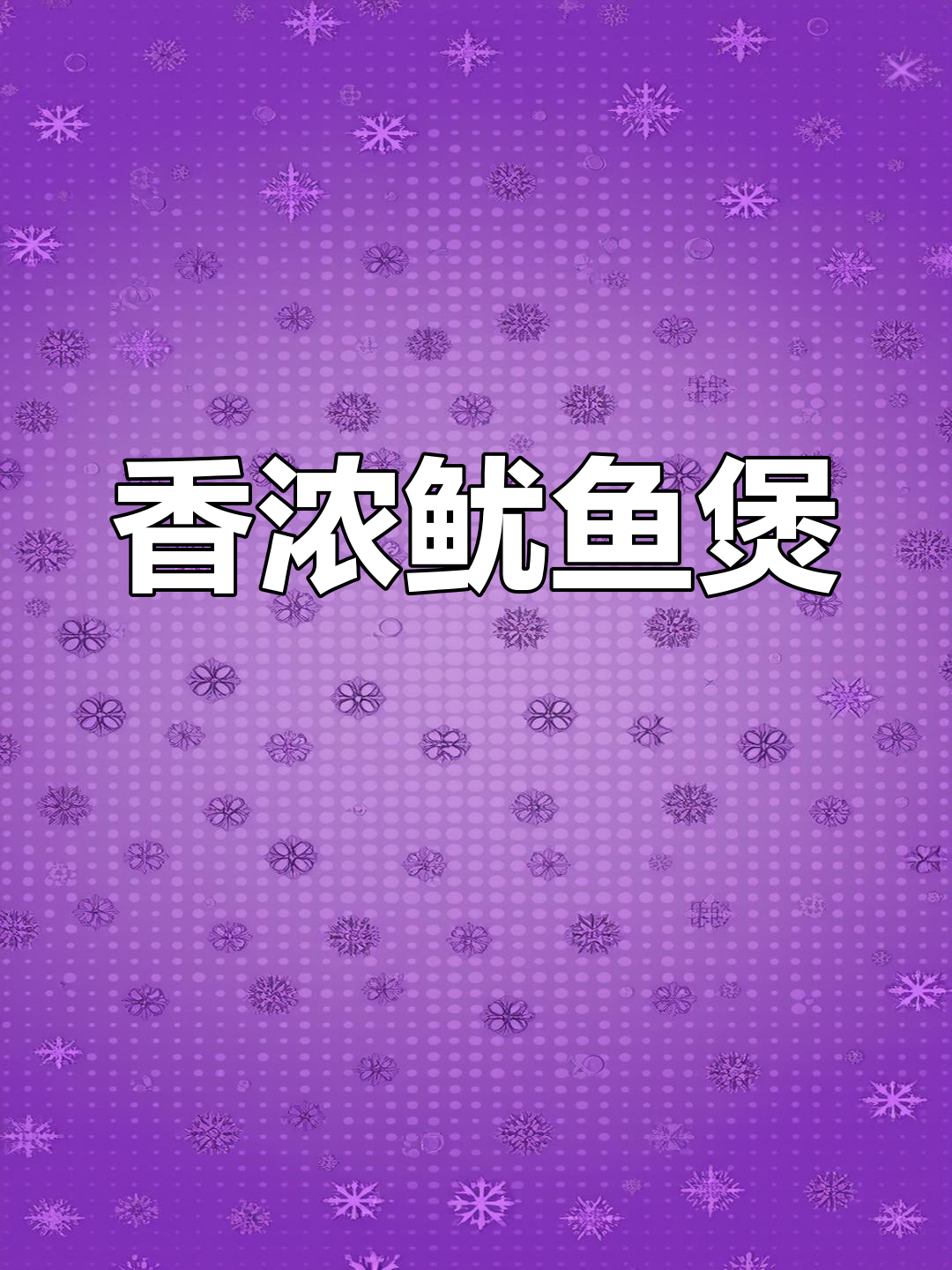 饭店啫啫鱿鱼煲,香气扑鼻,做法简单易学!