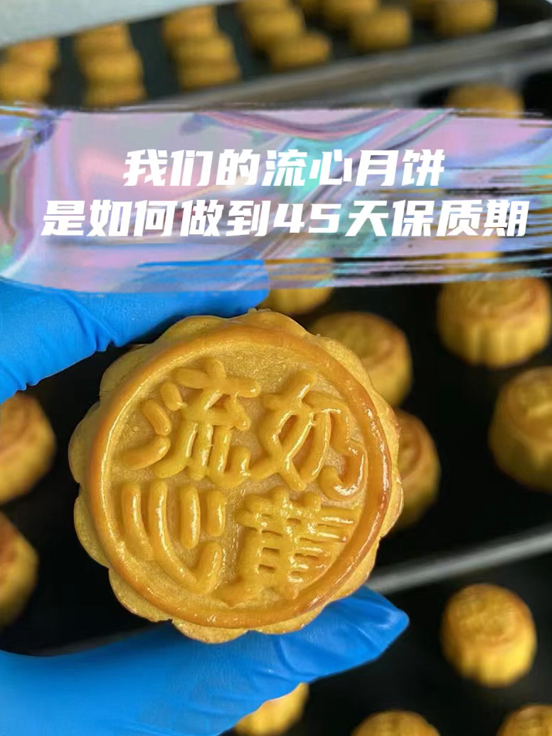 今日科普:流心月饼如何做到45天保质期