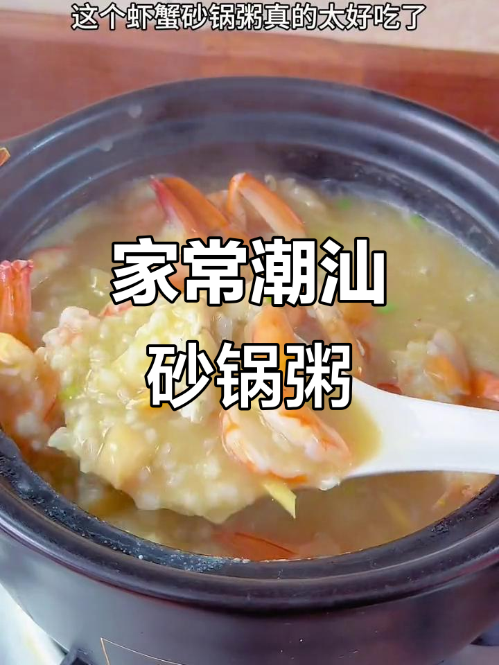 潮汕海鲜砂锅粥,简单又美味家常做法