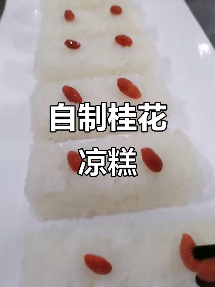 桂花凉糕的完美做法,简单又美味