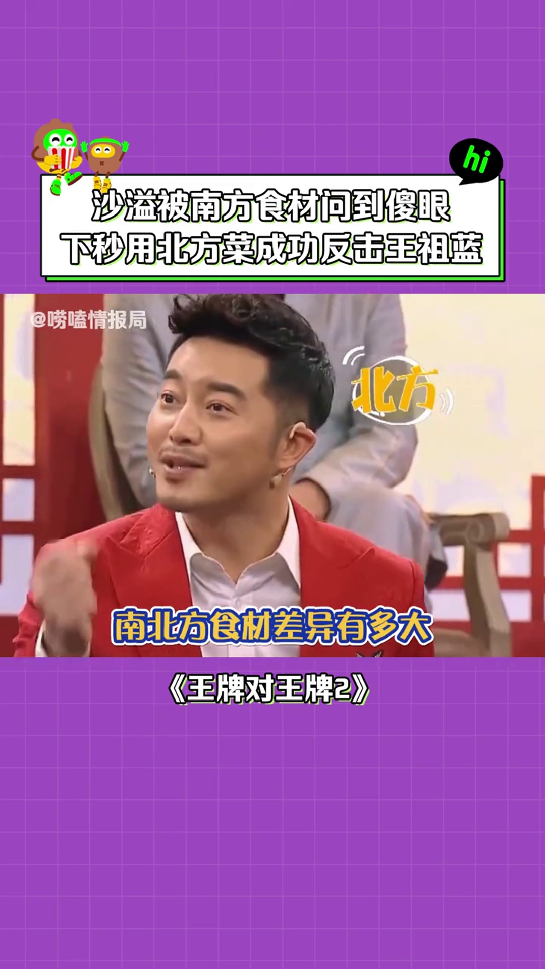 王牌对王牌第2季:南北方食材差异太大