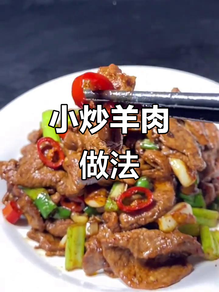 羊肉小炒,鲜嫩不膻的秘诀大公开!