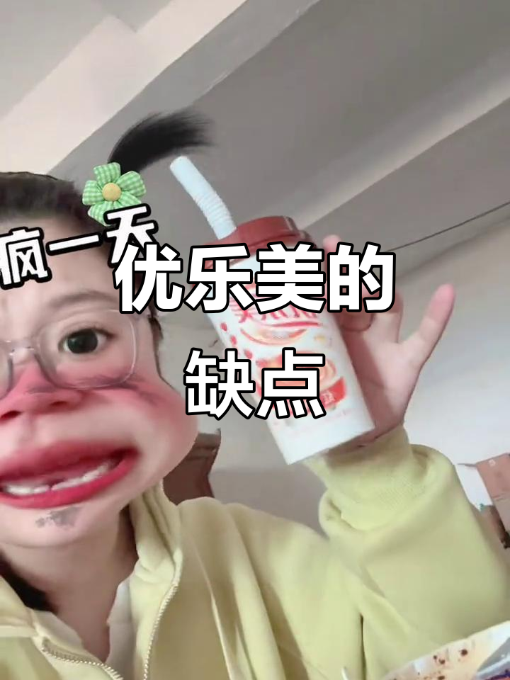 优乐美奶茶,除了方便一无是处?
