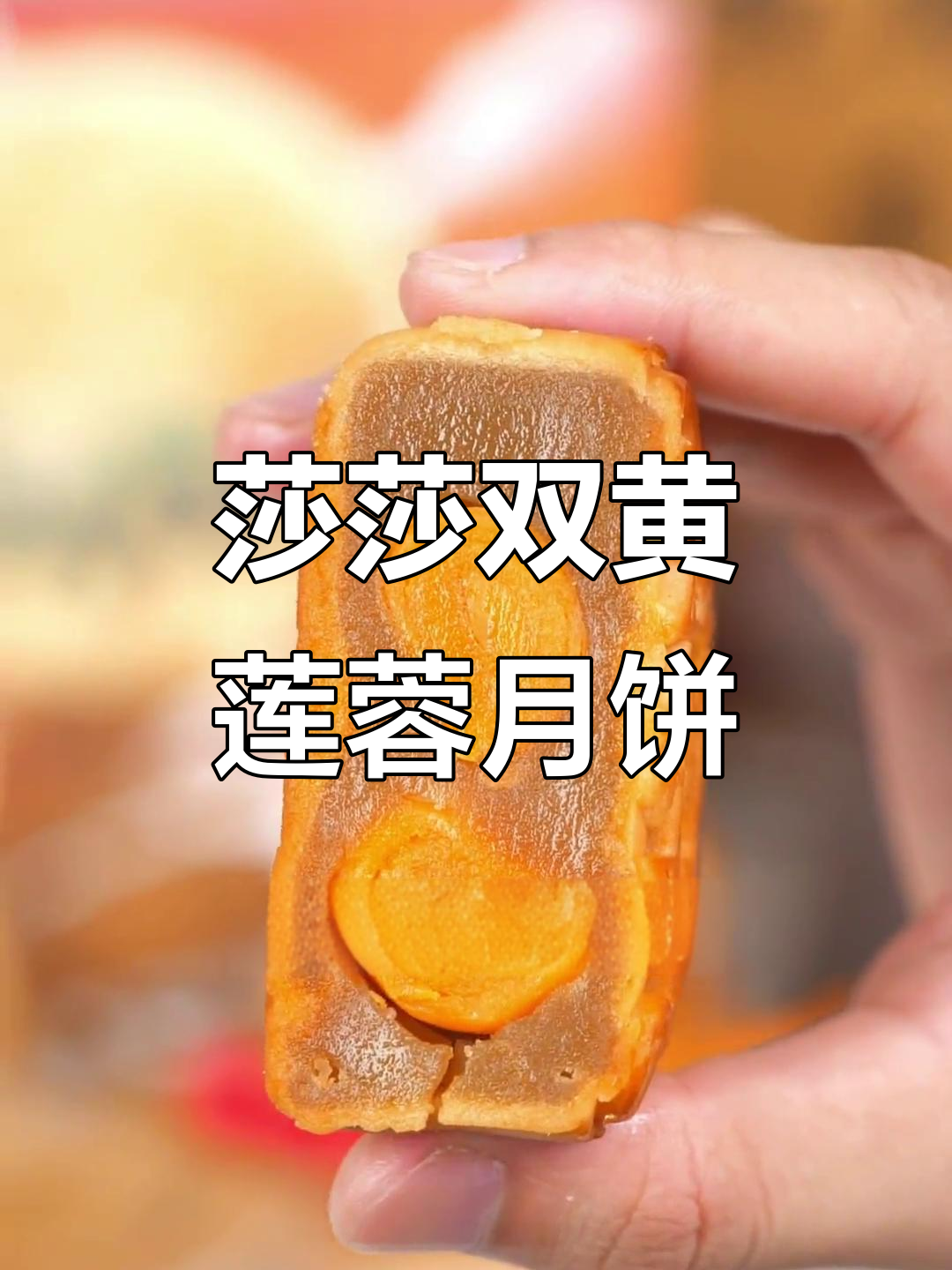 双黄莲蓉月饼，咸香蛋黄与清甜白莲蓉完美结合