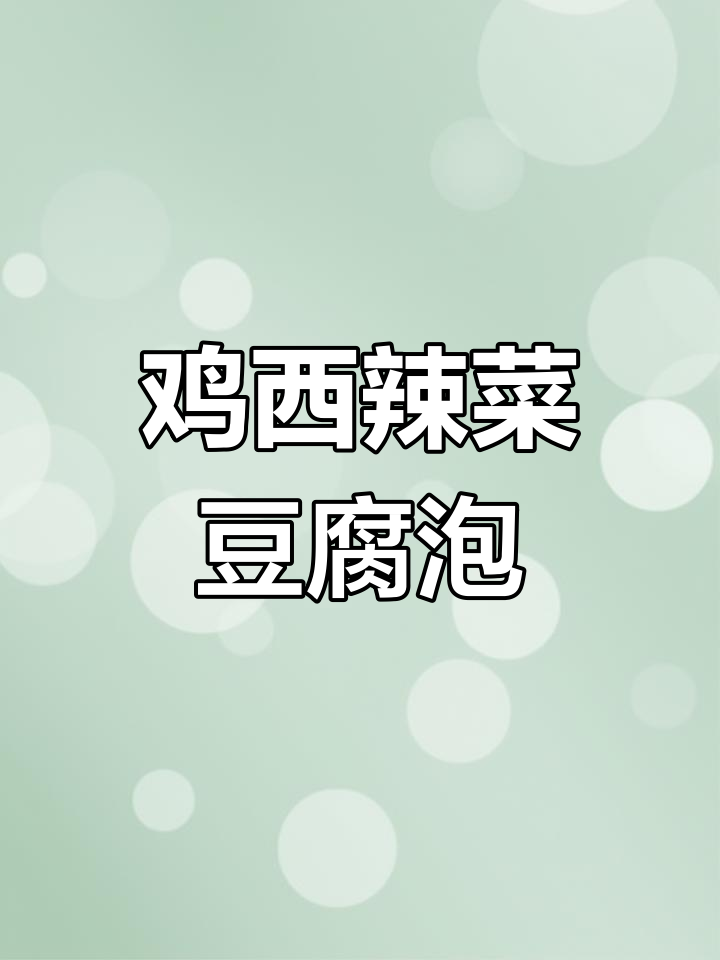 鸡西辣菜豆腐泡制作秘籍,酸甜可口让人停不下来