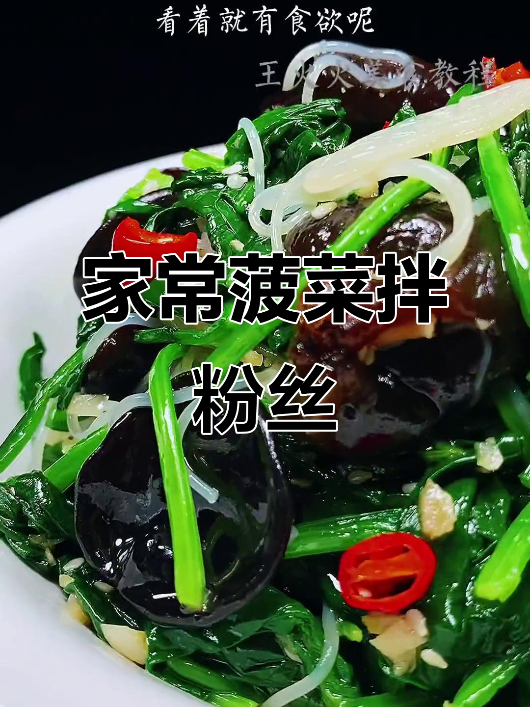 简单又好吃的菠菜拌粉丝,家常凉拌菜轻松搞定