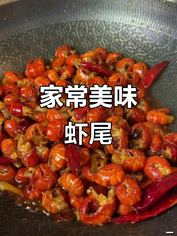 简单又好吃的虾尾做法,麻辣鲜香让你停不下来