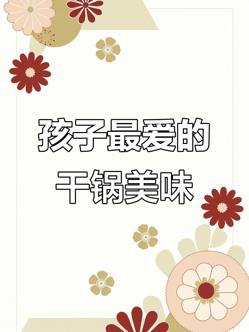 干锅鱿鱼虾,香辣开胃,孩子最爱,拌饭绝配!