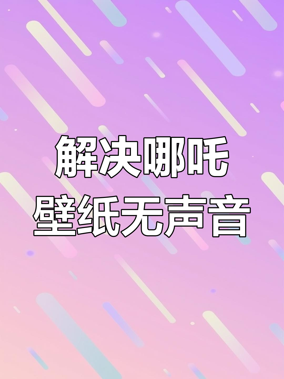 02月06日哪吒动态壁纸无声速取!