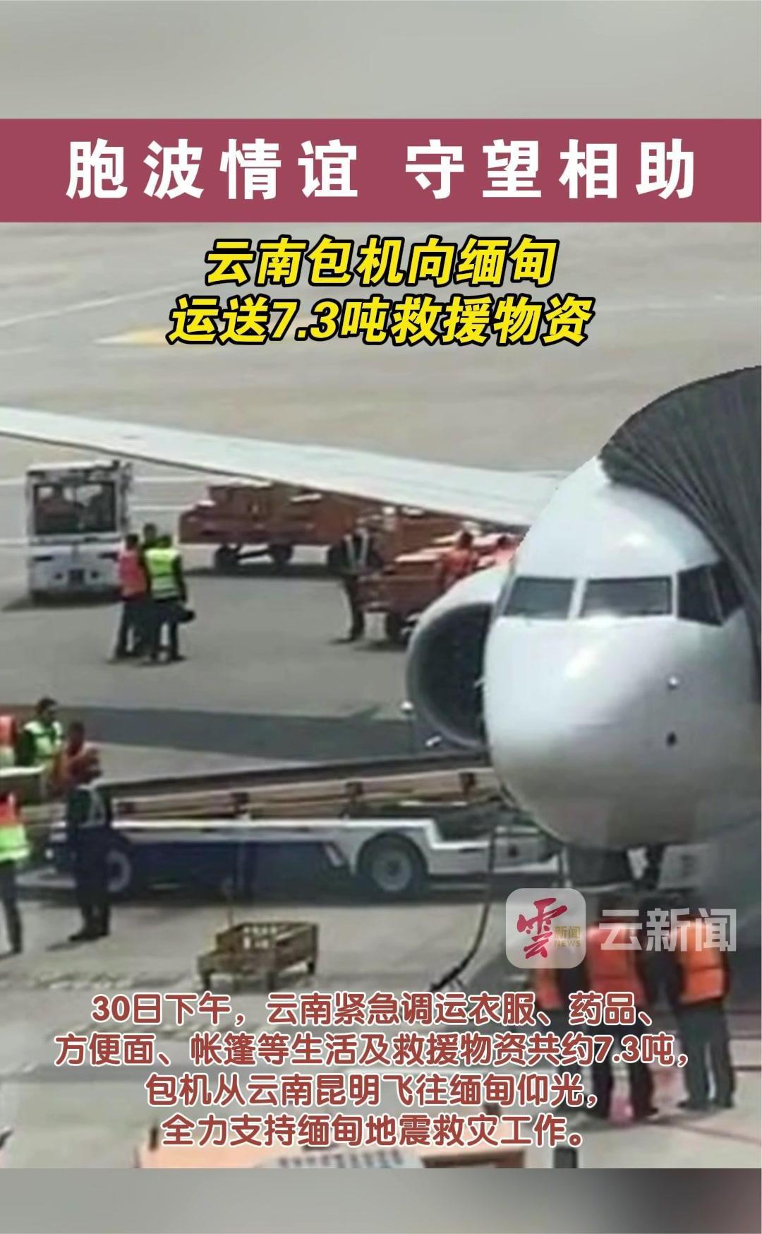 胞波情谊 守望相助 云南包机向缅甸运送7.3吨救援物资 缅甸地震