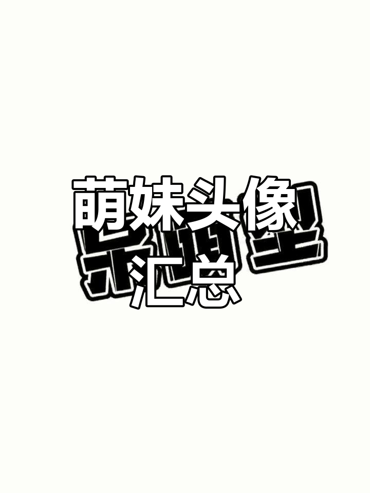 可爱女孩头像精选