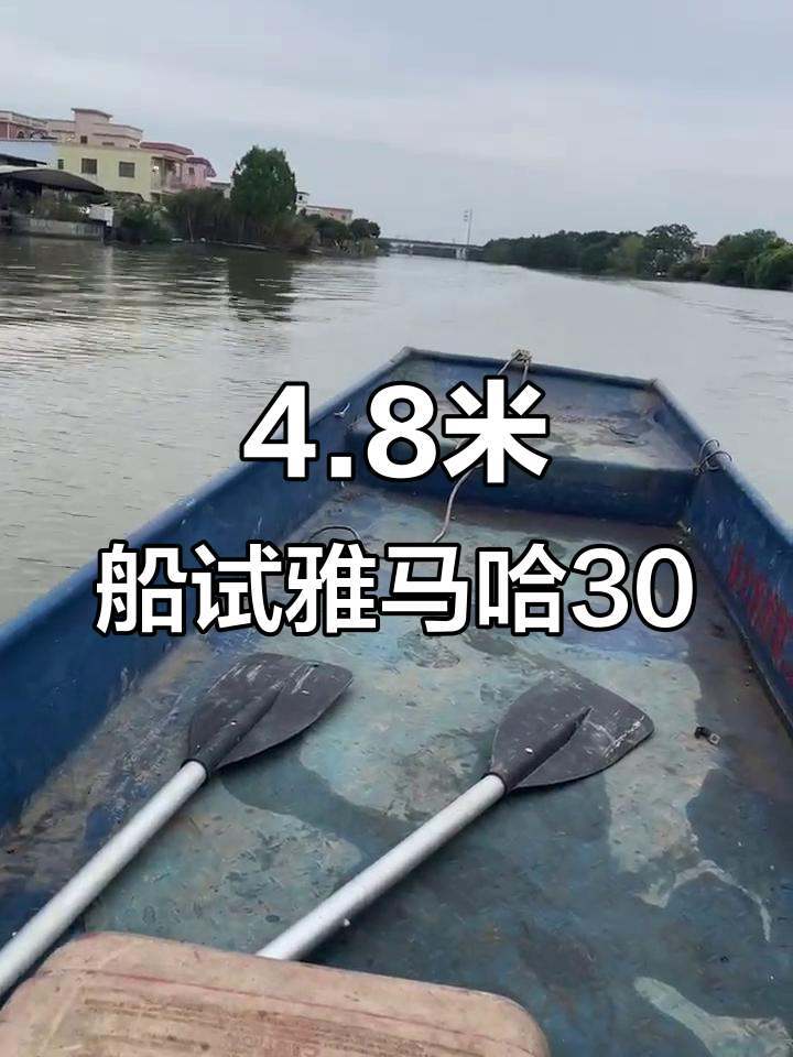 用4.8米船试台雅马哈30电启动,钓鱼艇极速体验