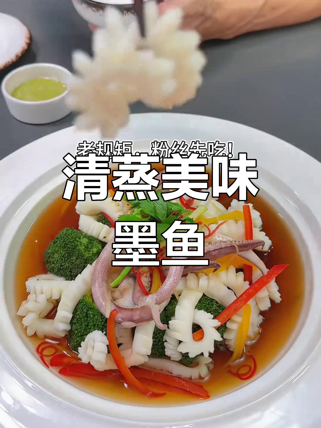 墨鱼清蒸,口感鲜美,切花刀需耐心,懒人可切片