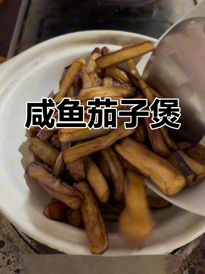 马鲛鱼咸鱼茄子煲,家常味十足,老少皆宜超下饭
