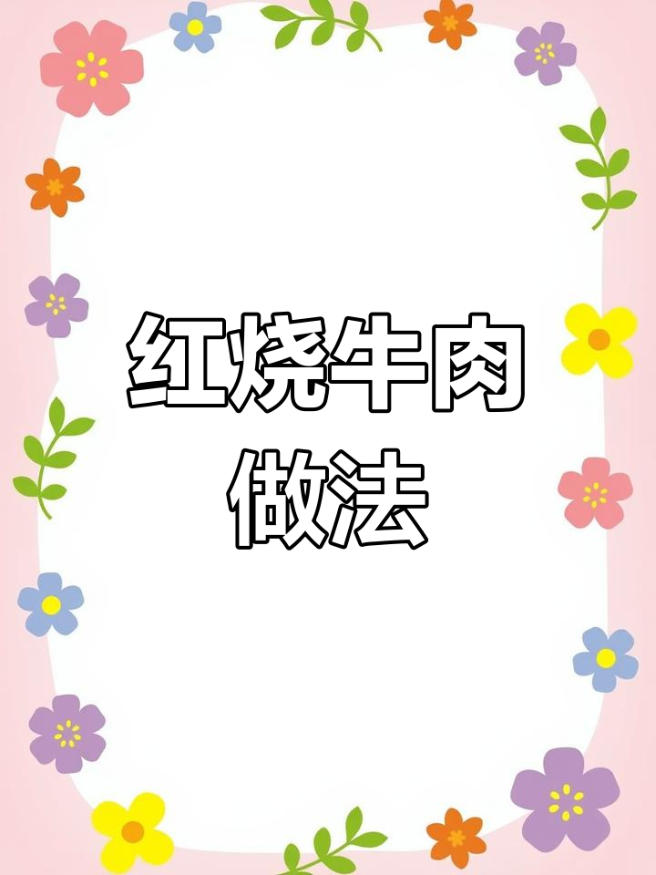 川味红烧牛肉,麻辣鲜香一学就会