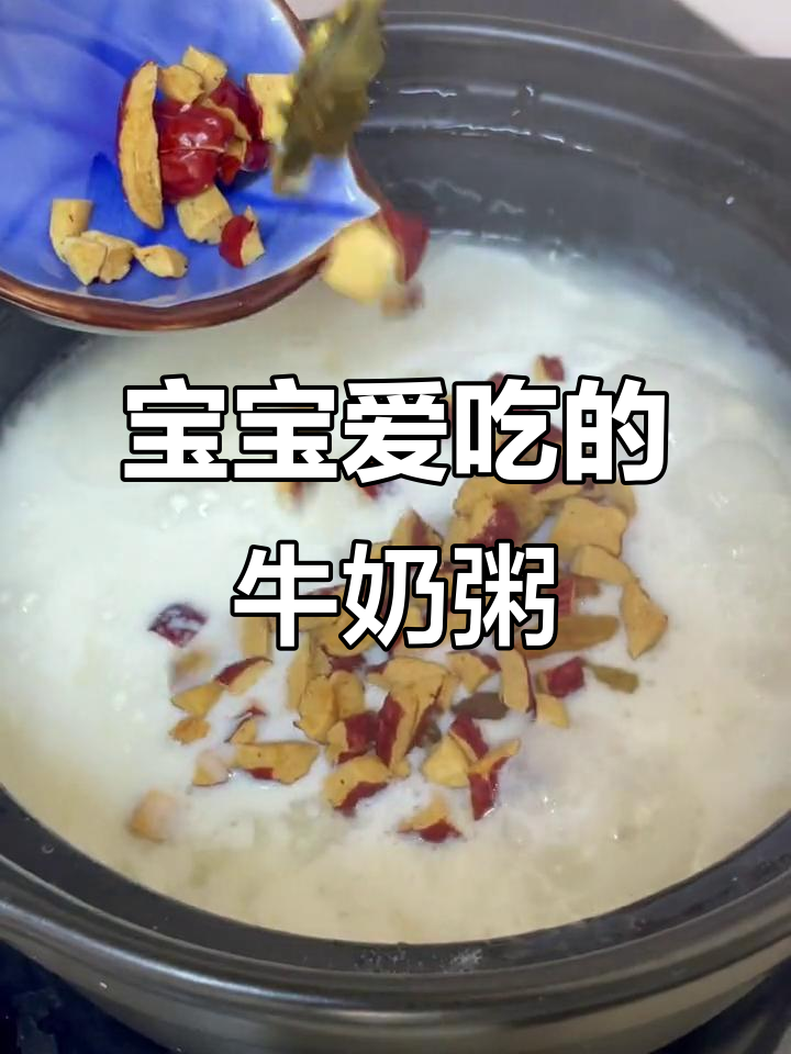 营养牛奶粥,宝宝最爱!简单食材做出美味