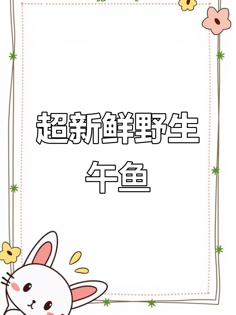 野生午鱼鳞片闪烁,肉质鲜嫩无比,脂香扑鼻