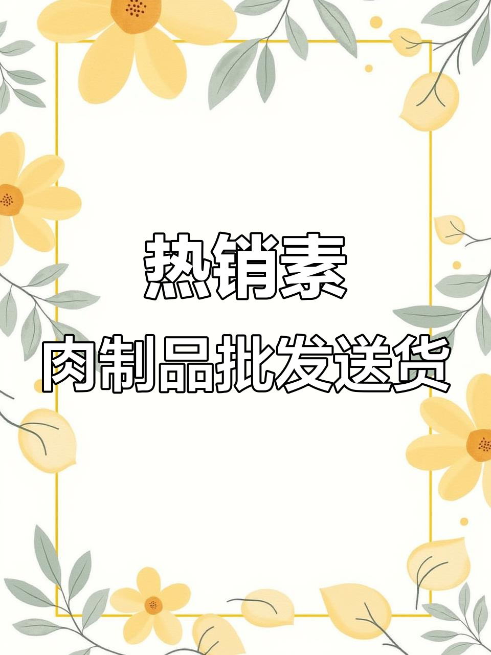 每天火爆的素肉制品,200斤批发订单轻松搞定