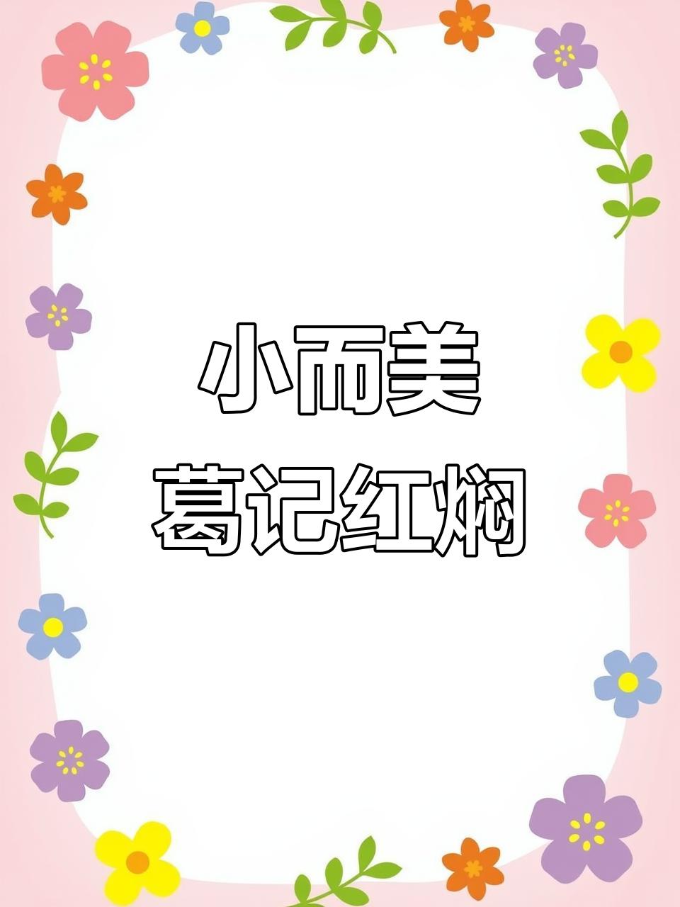 市区最小却最温馨的店,葛记红焖等你来体验